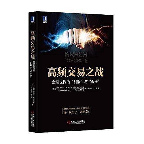 高频交易之战：金融世界的“利器”与“杀器”