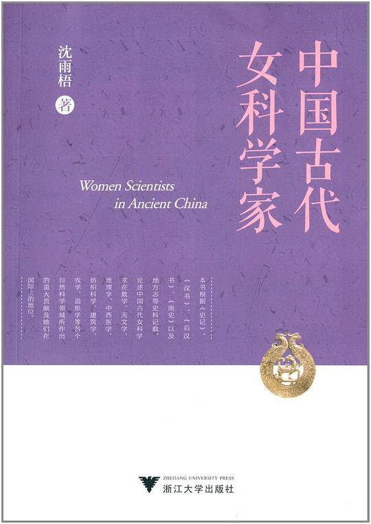 中国古代女科学家