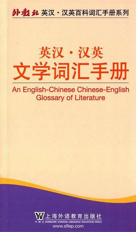 英汉・汉英文学词汇手册