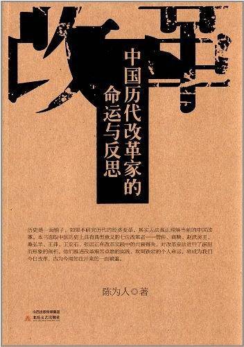 中国历代改革家的命运和反思
