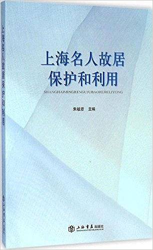 上海名人故居保护和利用