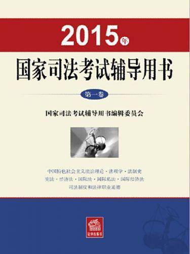 2015年国家司法考试辅导用书