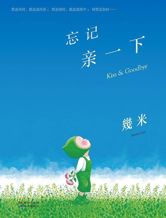 几米：忘记亲一下