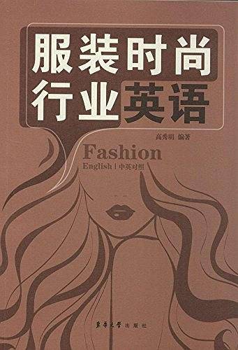 服装时尚行业英语