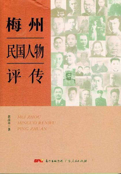 梅州民国人物评传