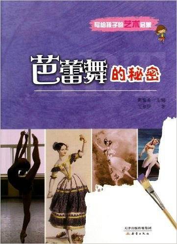 芭蕾舞的秘密——写给孩子的艺术启蒙系列