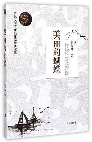 美丽的蝴蝶/鲁迅文学奖获奖作家经典文集