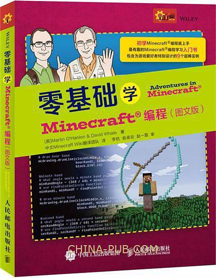零基础学Minecraft编程