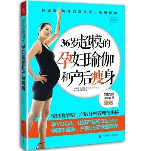 36岁超模的孕妇瑜伽和产后瘦身