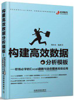 构建高效数据分析模板——职场必学的Excel函数与动态图表高级应用
