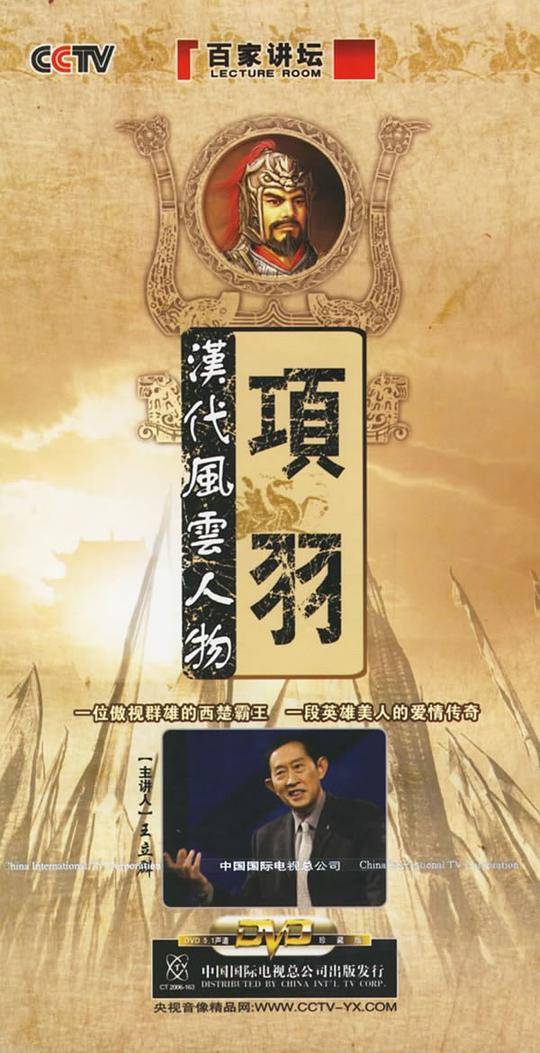 汉代风云人物之项羽5片装(DVD)