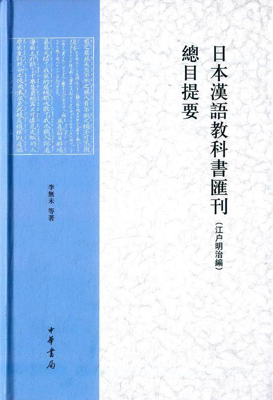 日本汉语教科书汇刊总目提要