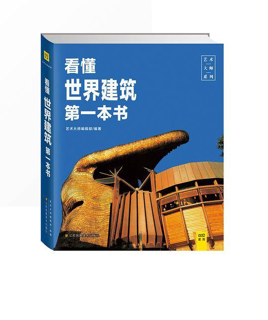看懂世界建筑第一本书