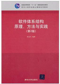 软件体系结构原理、方法与实践