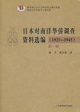 日本对南洋华侨调查资料选编