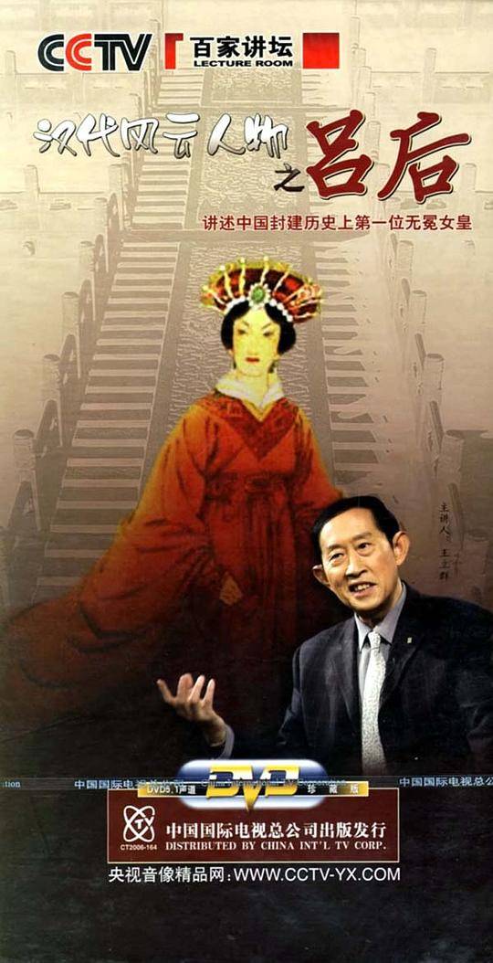 汉代风云人物之吕后－CCTV百家讲坛6DVD