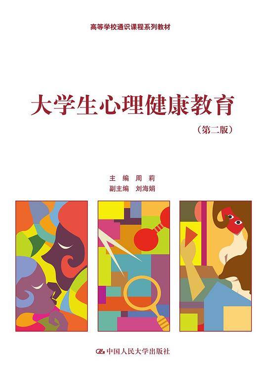 大学生心理健康教育