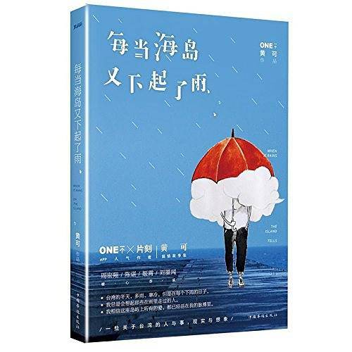 每当海岛又下起了雨/黄可作品
