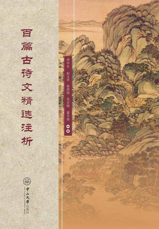 百篇古诗文精选注析