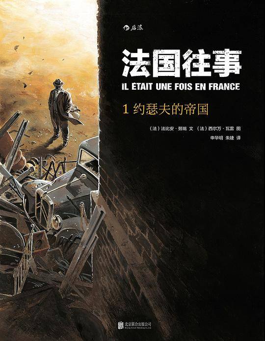 法国往事01 约瑟夫的帝国