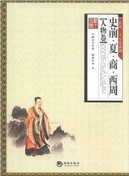 正说二十五史系列：史前・夏・商・西周（人物卷）