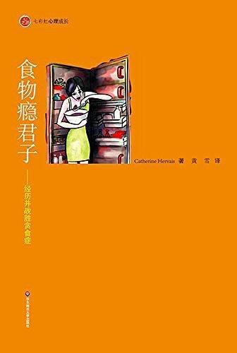 食物瘾君子：经历并战胜贪食症