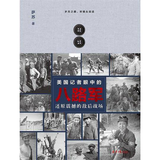 美国记者眼中的八路军