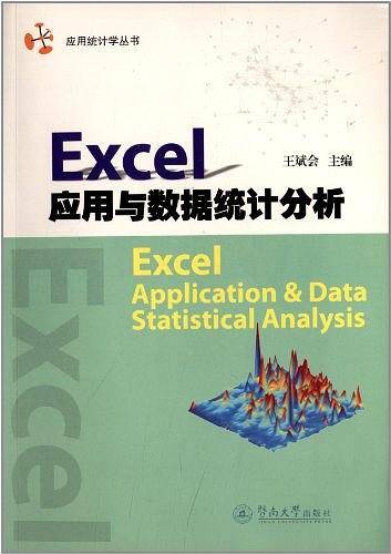 Excel应用与数据统计分析