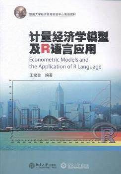计量经济学模型及R语言应用