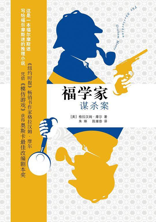 福学家谋杀案