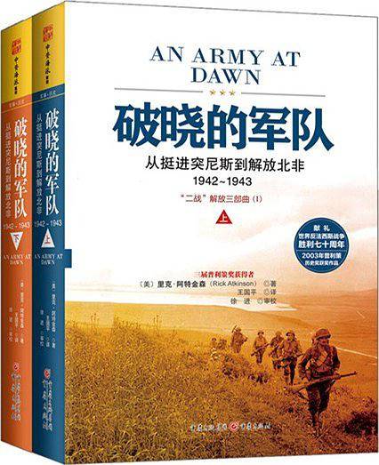 破晓的军队：从挺进突尼斯到解放北非1942～1943