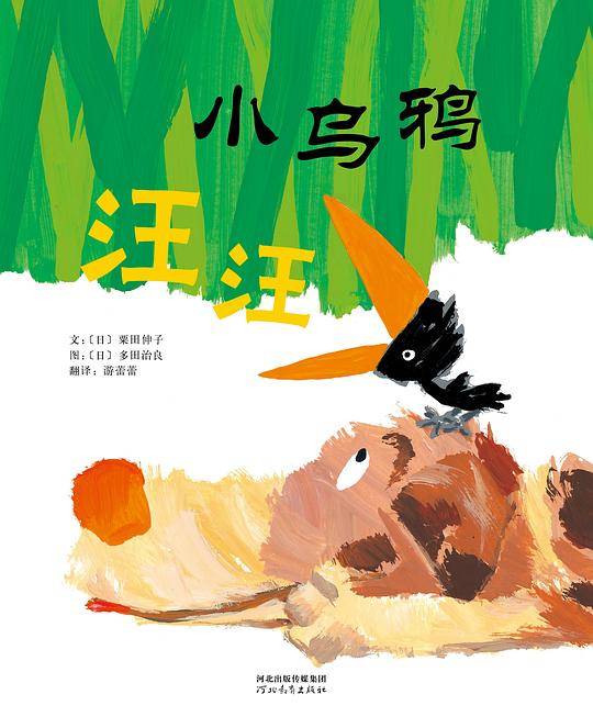 小乌鸦汪汪