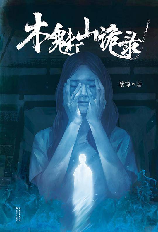 木魅山诡录