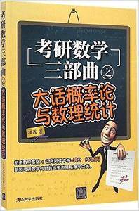 考研数学三部曲之大话概率论与数理统计