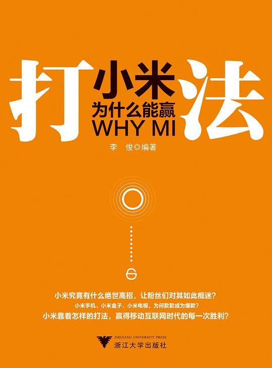 打法：小米为什么能赢