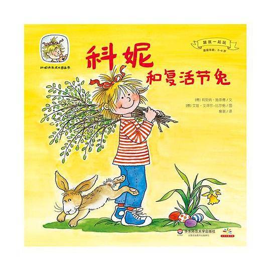 科妮快乐成长图画书 第3辑 跟我一起玩·科妮和复活节兔