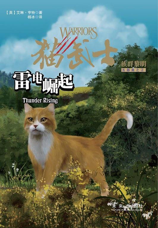 猫武士五部曲2：雷电崛起