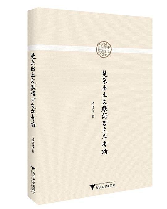 楚系出土文獻語言文字考論