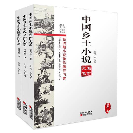 中国乡土小说名作大系・第四卷