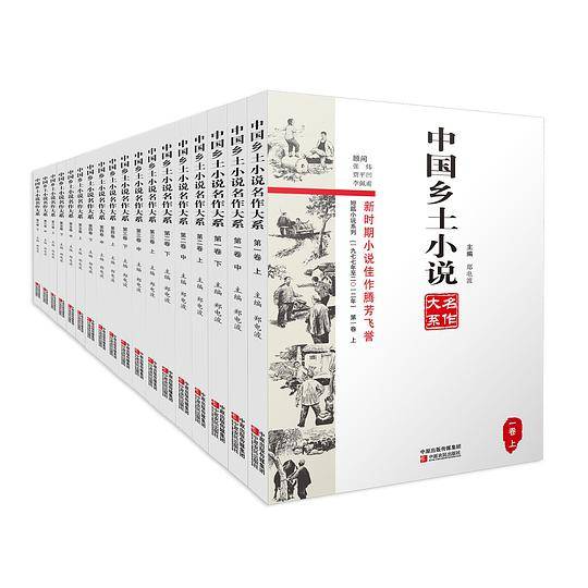 中国乡土小说名作大系第一卷下