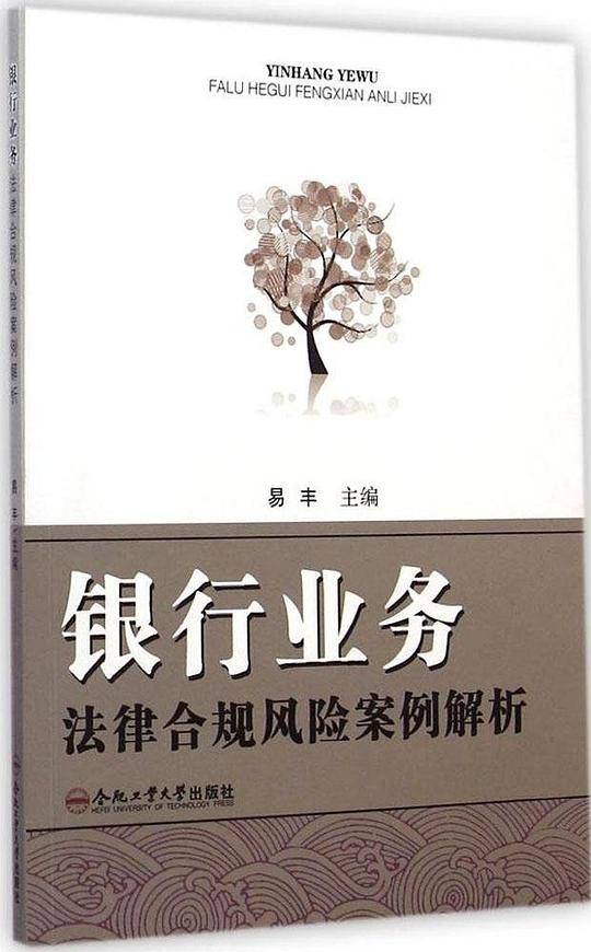 银行业务法律合规风险案例解析