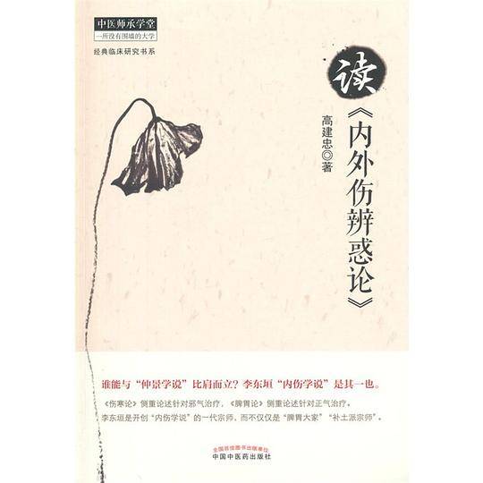 读《内外伤辨惑论》