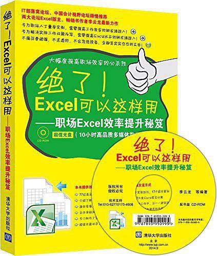 绝了！Excel可以这样用――职场Excel效率提升秘笈