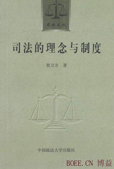 司法的理念与制度