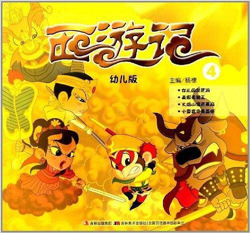 西游记（幼儿版）4