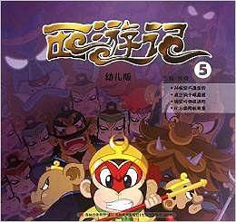 西游记（幼儿版）5