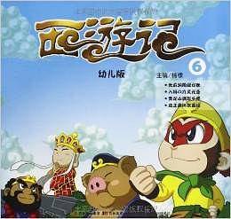 西游记（幼儿版）6