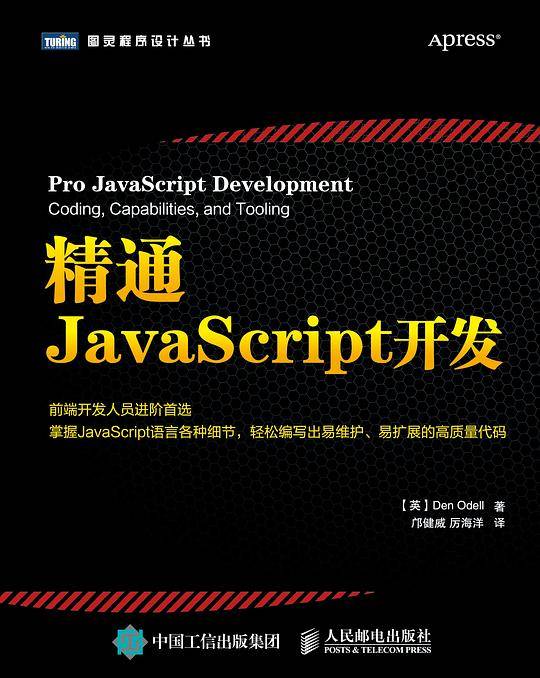 精通JavaScript开发
