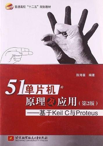 51单片机原理及应用--基于Keil C与Proteus