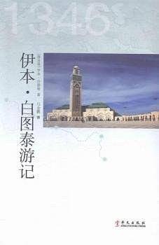 伊本·白图泰游记